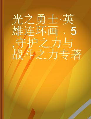 光之勇士·英雄连环画 5 守护之力与战斗之力