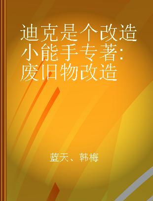 迪克是个改造小能手 废旧物改造