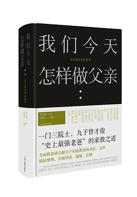 我们今天怎样做父亲 梁启超谈家庭教育