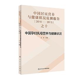中国居民营养与健康状况监测报告 之十 2010-2013年中国孕妇乳母营养与健康状况