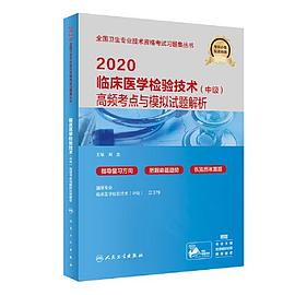 2020临床医学检验技术（中级）高频考点与模拟试题解析