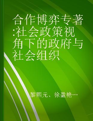 合作博弈 社会政策视角下的政府与社会组织 government and non-profit organizations the social policy framework of China