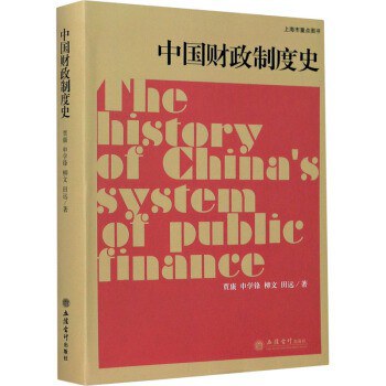 中国财政制度史