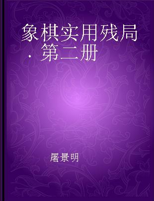 象棋实用残局 第二册