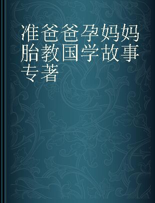 准爸爸孕妈妈胎教国学故事