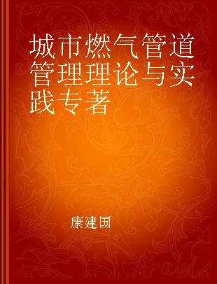 城市燃气管道管理理论与实践