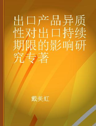 出口产品异质性对出口持续期限的影响研究