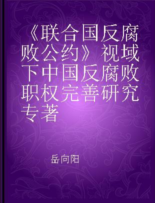 《联合国反腐败公约》视域下中国反腐败职权完善研究