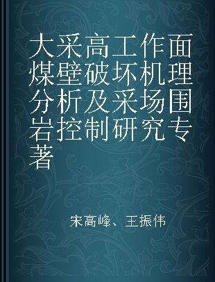 大采高工作面煤壁破坏机理分析及采场围岩控制研究