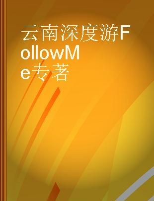 云南深度游Follow Me