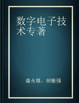 数字电子技术