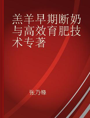 羔羊早期断奶与高效育肥技术