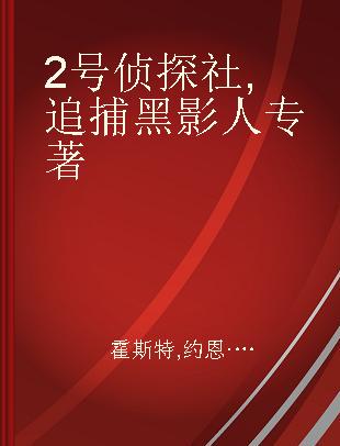 2号侦探社 追捕黑影人