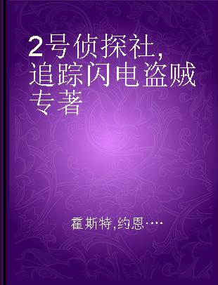 2号侦探社 追踪闪电盗贼