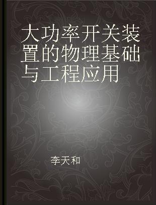 大功率开关装置的物理基础与工程应用