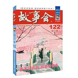 2020年《故事会》合订本 122期