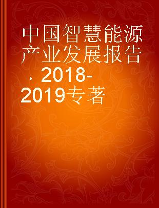 中国智慧能源产业发展报告 2018-2019