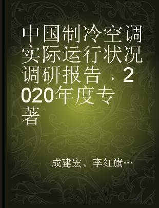 中国制冷空调实际运行状况调研报告 2020年度