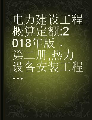 电力建设工程概算定额 2018年版 第二册 热力设备安装工程