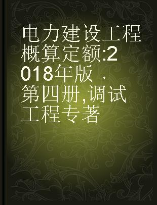 电力建设工程概算定额 2018年版 第四册 调试工程