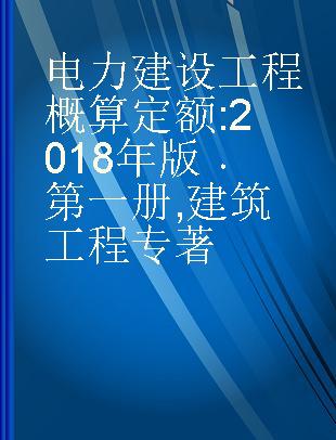 电力建设工程概算定额 2018年版 第一册 建筑工程