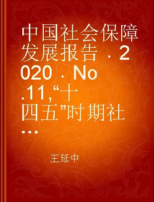 中国社会保障发展报告 (2020) No.11 (2020) No.11 “十四五”时期社会保障展望
