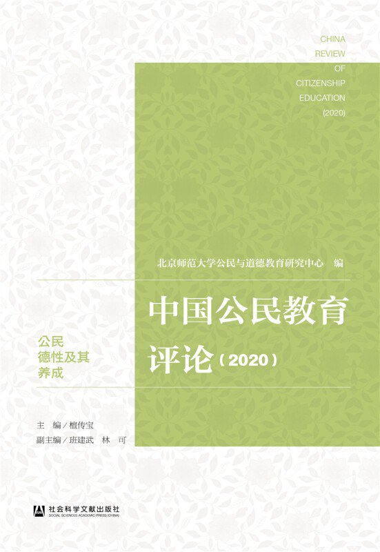 中国公民教育评论 2020 公民德性及其养成