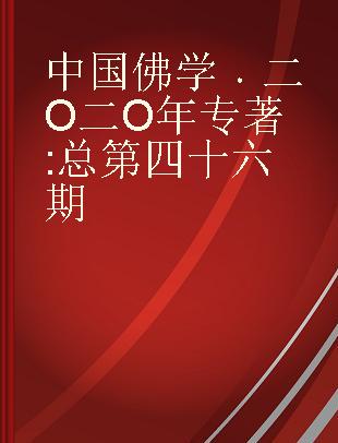 中国佛学 二O二O年 总第四十六期