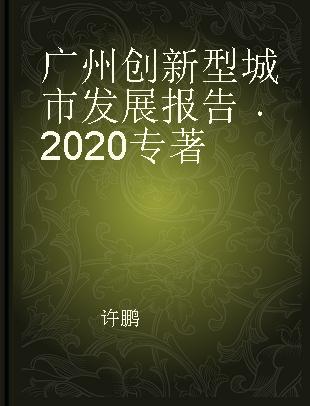 广州创新型城市发展报告 2020