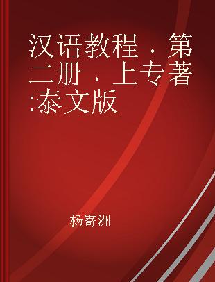 汉语教程 第二册 上 泰文版