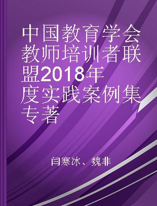 中国教育学会教师培训者联盟2018年度实践案例集