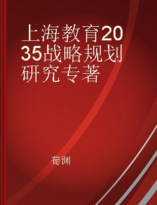 上海教育2035战略规划研究