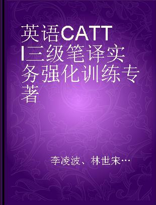 英语CATTI三级笔译实务强化训练