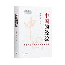 中国的经验 改革开放四十年的经济学总结