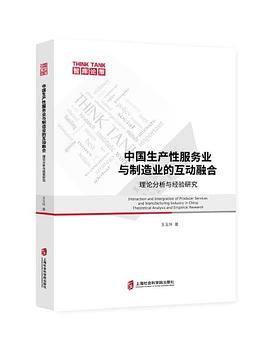 中国生产性服务业与制造业的互动融合 理论分析与经验研究