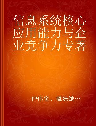 信息系统核心应用能力与企业竞争力