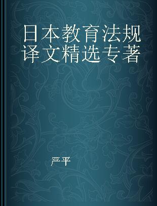 日本教育法规译文精选