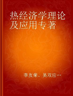 热经济学理论及应用