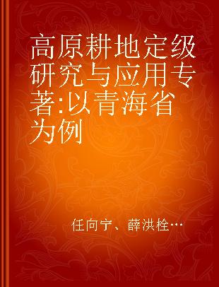 高原耕地定级研究与应用 以青海省为例