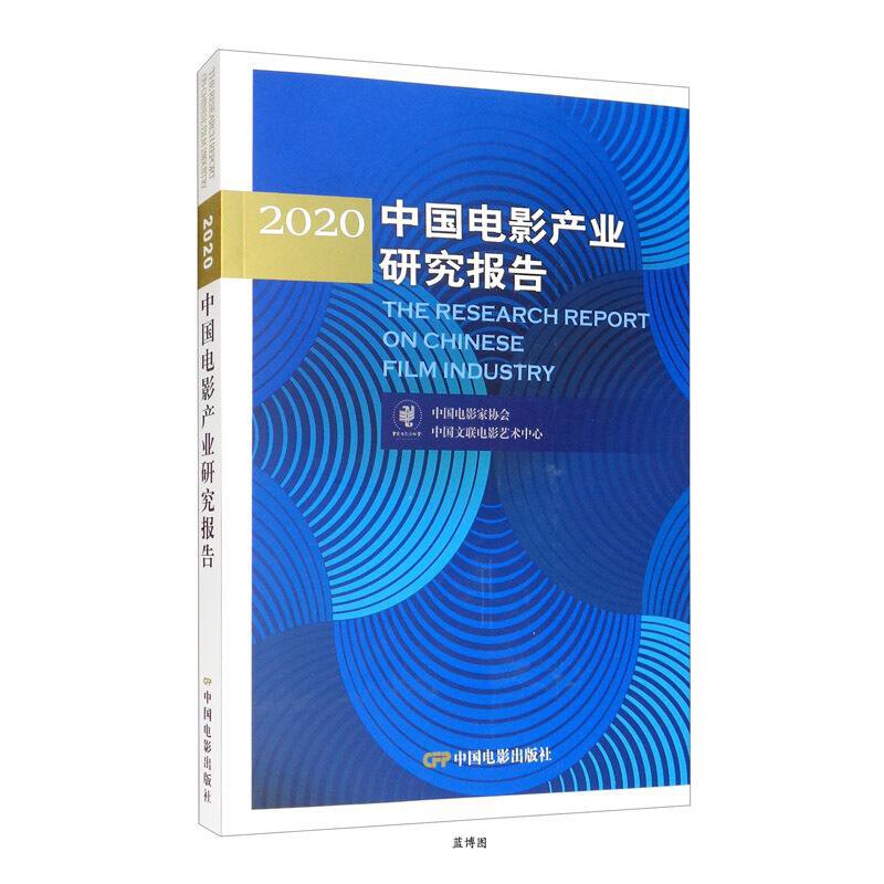 2020中国电影产业研究报告