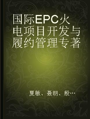 国际EPC火电项目开发与履约管理