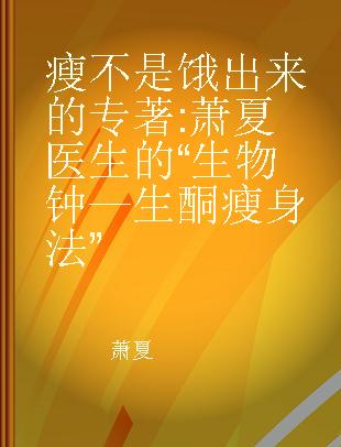 瘦不是饿出来的 萧夏医生的“生物钟—生酮瘦身法”