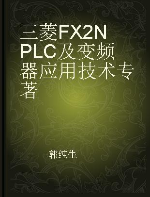 三菱FX2N PLC及变频器应用技术