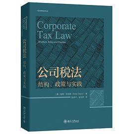 公司税法：结构、政策与实践