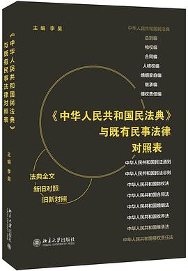 《中华人民共和国民法典》与既有民事法律对照表
