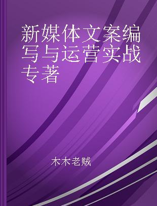 新媒体文案编写与运营实战