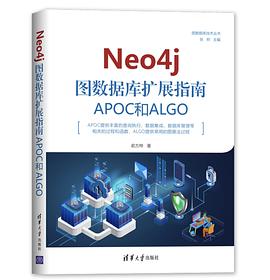 Neo4j 图数据库扩展指南 APOC和ALGO