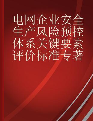 电网企业安全生产风险预控体系关键要素评价标准