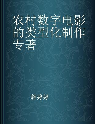 农村数字电影的类型化制作