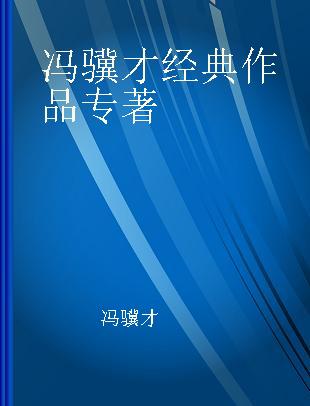 冯骥才经典作品